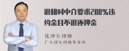 退租时中介要求200％违约金且不退还押金