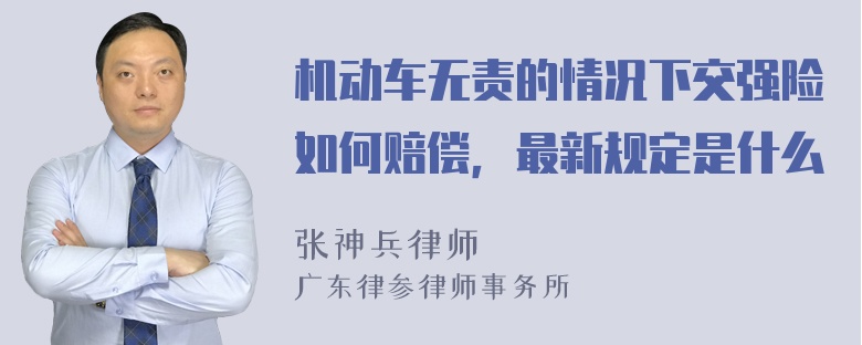 机动车无责的情况下交强险如何赔偿，最新规定是什么