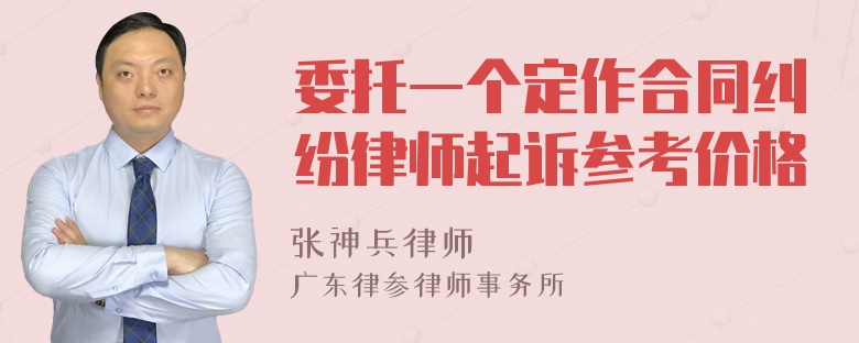 委托一个定作合同纠纷律师起诉参考价格