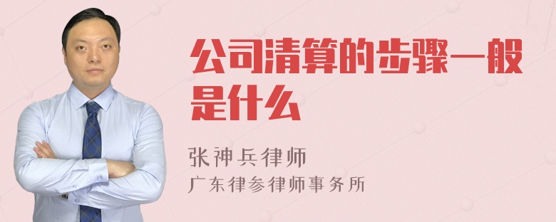 公司清算的步骤一般是什么