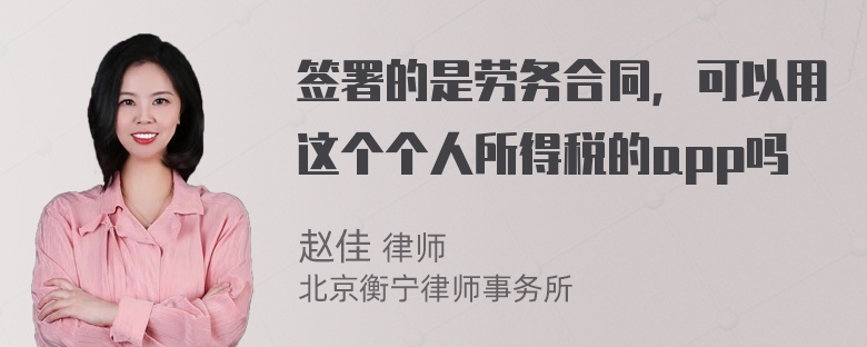 签署的是劳务合同，可以用这个个人所得税的app吗