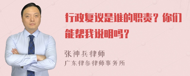 行政复议是谁的职责？你们能帮我说明吗？