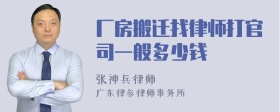 厂房搬迁找律师打官司一般多少钱