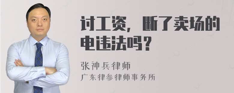 讨工资，断了卖场的电违法吗？