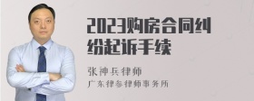 2023购房合同纠纷起诉手续