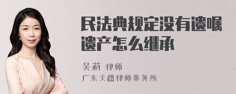 民法典规定没有遗嘱遗产怎么继承