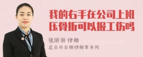 我的右手在公司上班压骨折可以报工伤吗