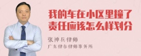 我的车在小区里撞了责任应该怎么样划分