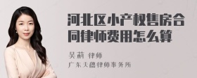 河北区小产权售房合同律师费用怎么算