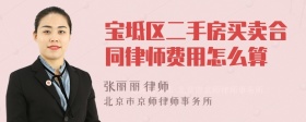 宝坻区二手房买卖合同律师费用怎么算