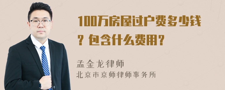 100万房屋过户费多少钱？包含什么费用？