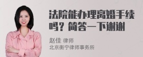 法院能办理离婚手续吗？简答一下谢谢