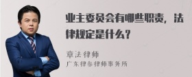 业主委员会有哪些职责，法律规定是什么？