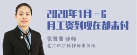 2020年1月－6月工资到现在都未付