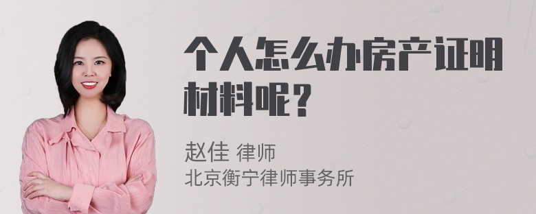 个人怎么办房产证明材料呢？