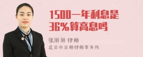 1500一年利息是36％算高息吗