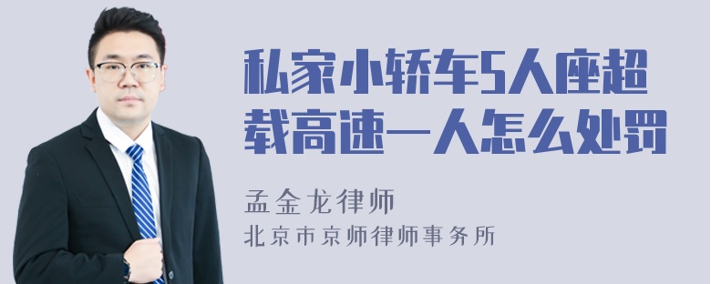 私家小轿车5人座超载高速一人怎么处罚