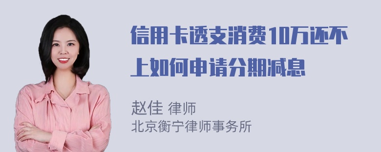 信用卡透支消费10万还不上如何申请分期减息