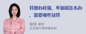 我想办社保，不知道怎么办，需要哪些证件