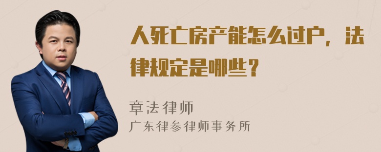 人死亡房产能怎么过户，法律规定是哪些？