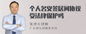 个人名义签居间协议受法律保护吗