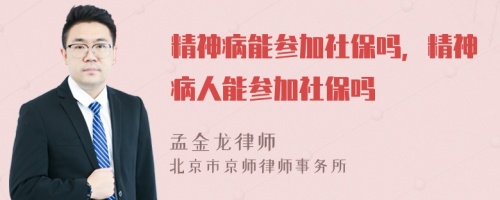 精神病能参加社保吗，精神病人能参加社保吗