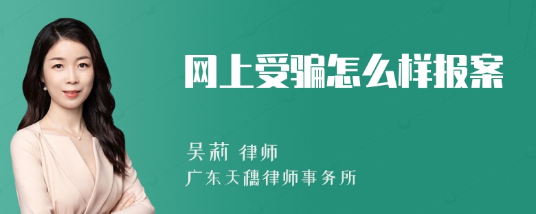 网上受骗怎么样报案