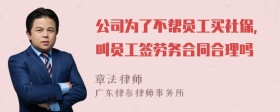 公司为了不帮员工买社保，叫员工签劳务合同合理吗