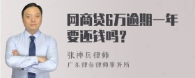 网商贷6万逾期一年要还钱吗？