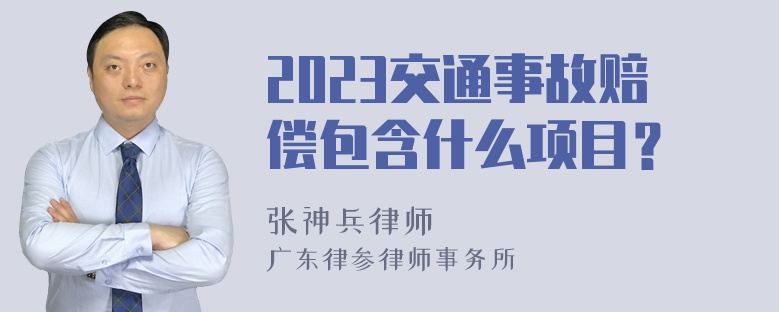 2023交通事故赔偿包含什么项目？