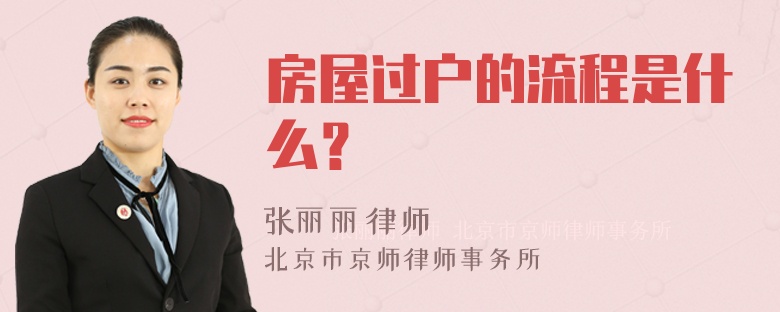 房屋过户的流程是什么？