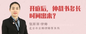 开庭后，仲裁书多长时间出来？