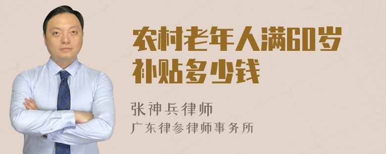 农村老年人满60岁补贴多少钱