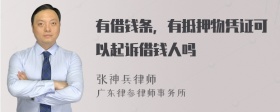 有借钱条，有抵押物凭证可以起诉借钱人吗