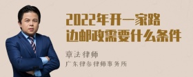 2022年开一家路边邮政需要什么条件