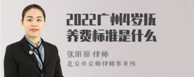 2022广州4岁抚养费标准是什么