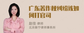 广东著作权纠纷该如何打官司