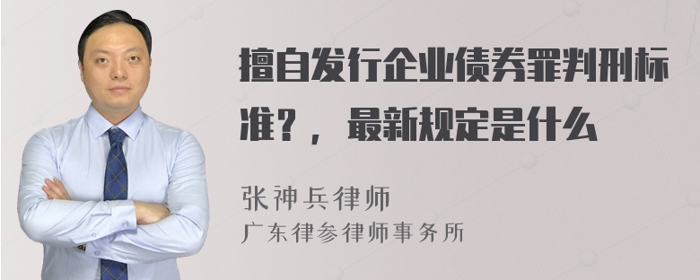 擅自发行企业债券罪判刑标准？，最新规定是什么