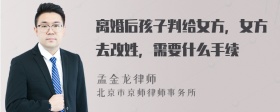 离婚后孩子判给女方，女方去改姓，需要什么手续