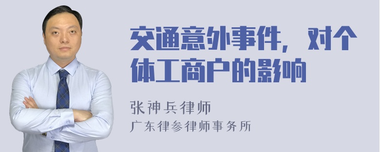 交通意外事件，对个体工商户的影响