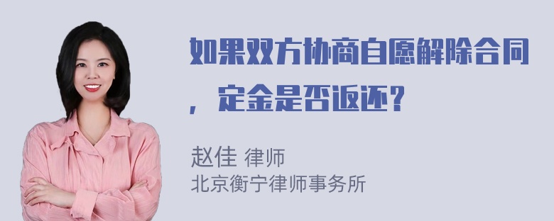 如果双方协商自愿解除合同，定金是否返还？