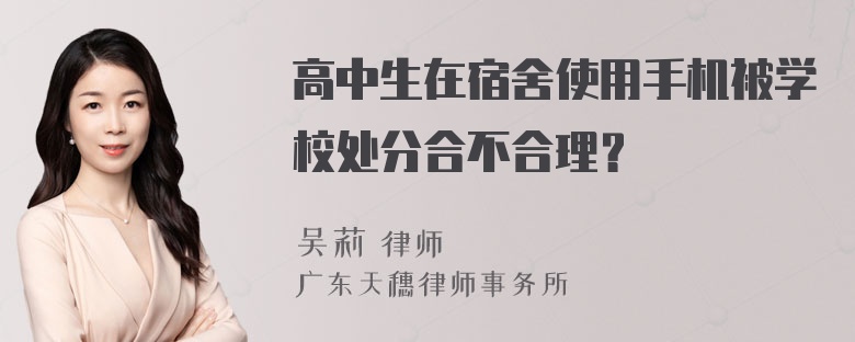 高中生在宿舍使用手机被学校处分合不合理？