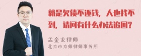 就是欠债不还钱，人也找不到，请问有什么办法追回？