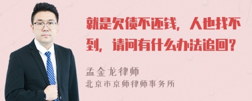 就是欠债不还钱，人也找不到，请问有什么办法追回？