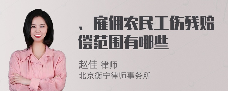 、雇佣农民工伤残赔偿范围有哪些