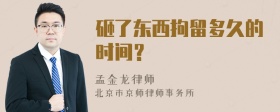 砸了东西拘留多久的时间？