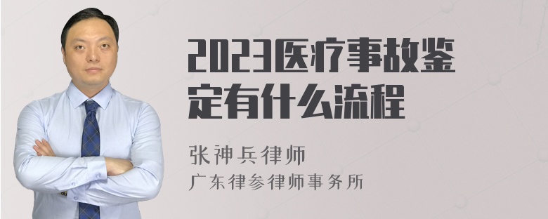 2023医疗事故鉴定有什么流程