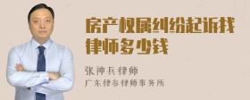 房产权属纠纷起诉找律师多少钱