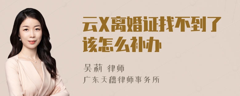 云X离婚证找不到了该怎么补办