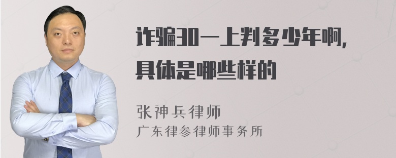 诈骗30一上判多少年啊，具体是哪些样的